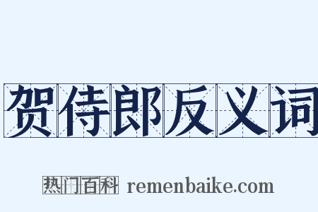 贺侍郎反义词是什么意思的图片